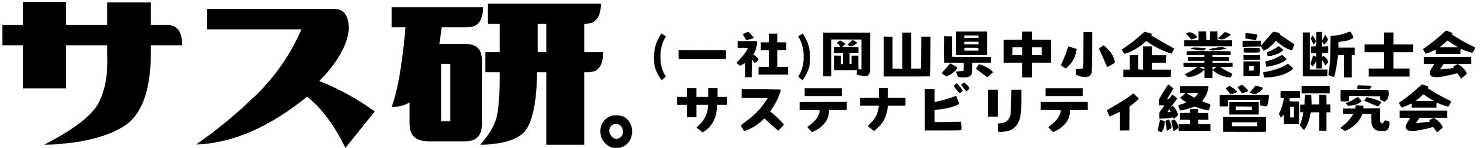 サス研